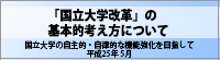 「国立大学改革」の基本的考え方について