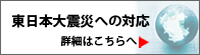 東日本大震災への対応