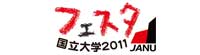 ������w�t�F�X�^2011
