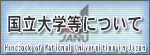 国立大学等について