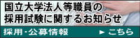 国立大学法人等職員の採用試験に関するお知らせ