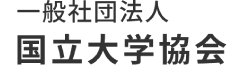 国立大学協会 The Japan Association of National Universities