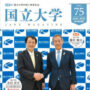広報誌「国立大学」第75号を発刊しました