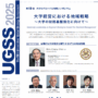 第19回　大学のグローバル戦略シンポジウム（UGSS2025）のご案内