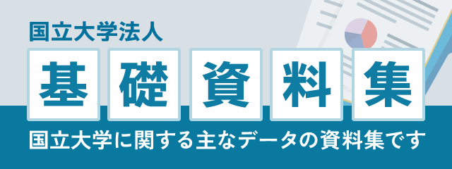 国立大学法人 基礎資料集
