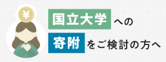 国立大学への寄附をご検討の方へ