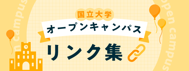 国立大学オープンキャンパス リンク集