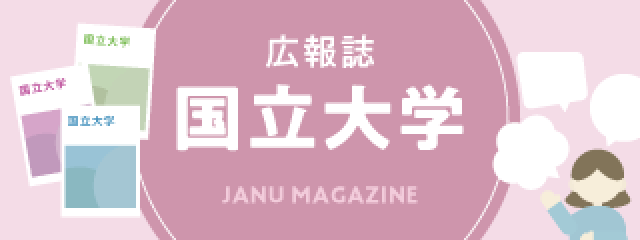 広報誌『国立大学』 JANU MAGAZINE