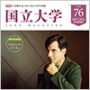 広報誌「国立大学」第76号を発刊しました