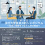 第24回国立大学未来共創シンポジウム『社会と学術をつなぐ人材の育成』を開催します（1/16）