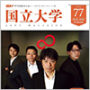 広報誌「国立大学」第77号を発刊しました