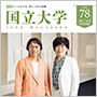 広報誌「国立大学」第78号を発刊しました