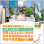 【一般社団法人四国地域大学ネットワーク機構／鳴門教育大学】四国人財育成塾シンポジウムを開催します