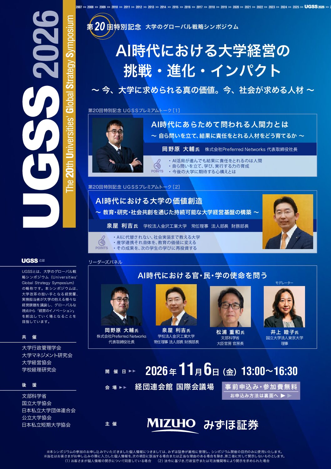 第20回　大学のグローバル戦略シンポジウム（UGSS2026）のご案内