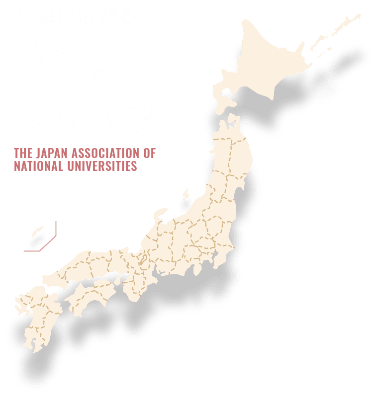 地域に広がる85の国立大学