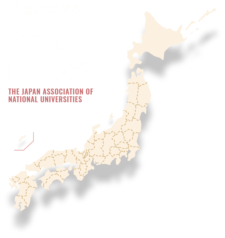 地域に広がる86の国立大学