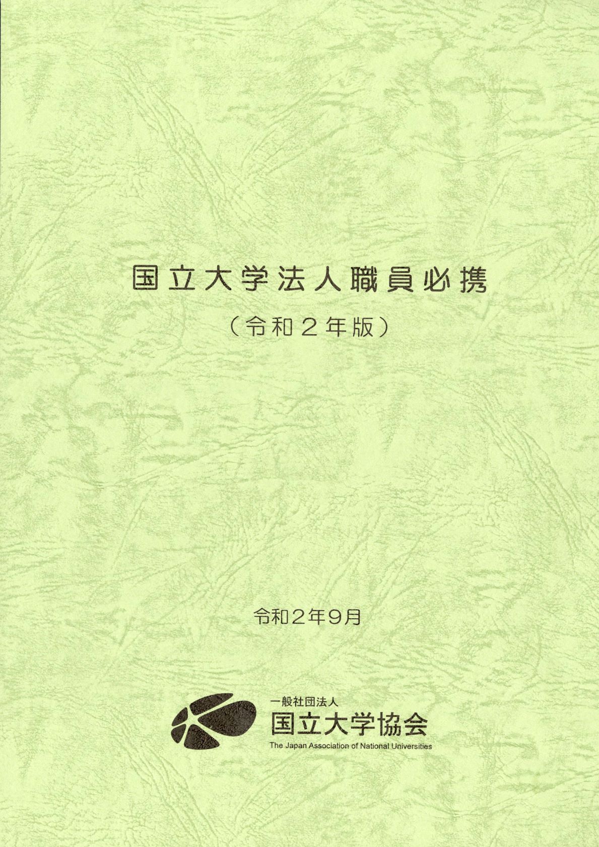 国立大学法人職員必携（令和2年度）