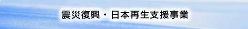 震災復興・日本再生支援事業