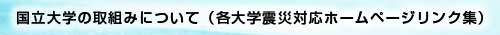 国立大学の取組みについて（各大学ホームページリスト一覧）