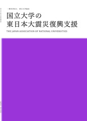 小冊子「国立大学の東日本大震災復興支援」