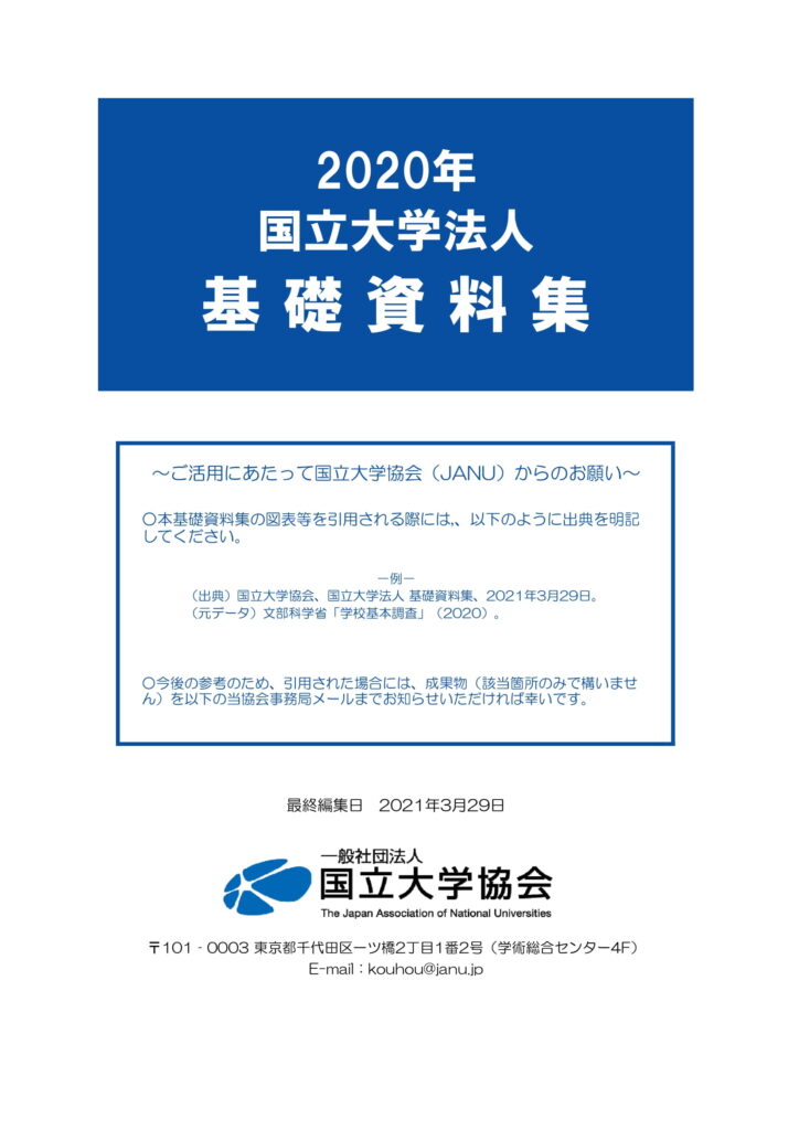 国立大学の概要  国立大学協会
