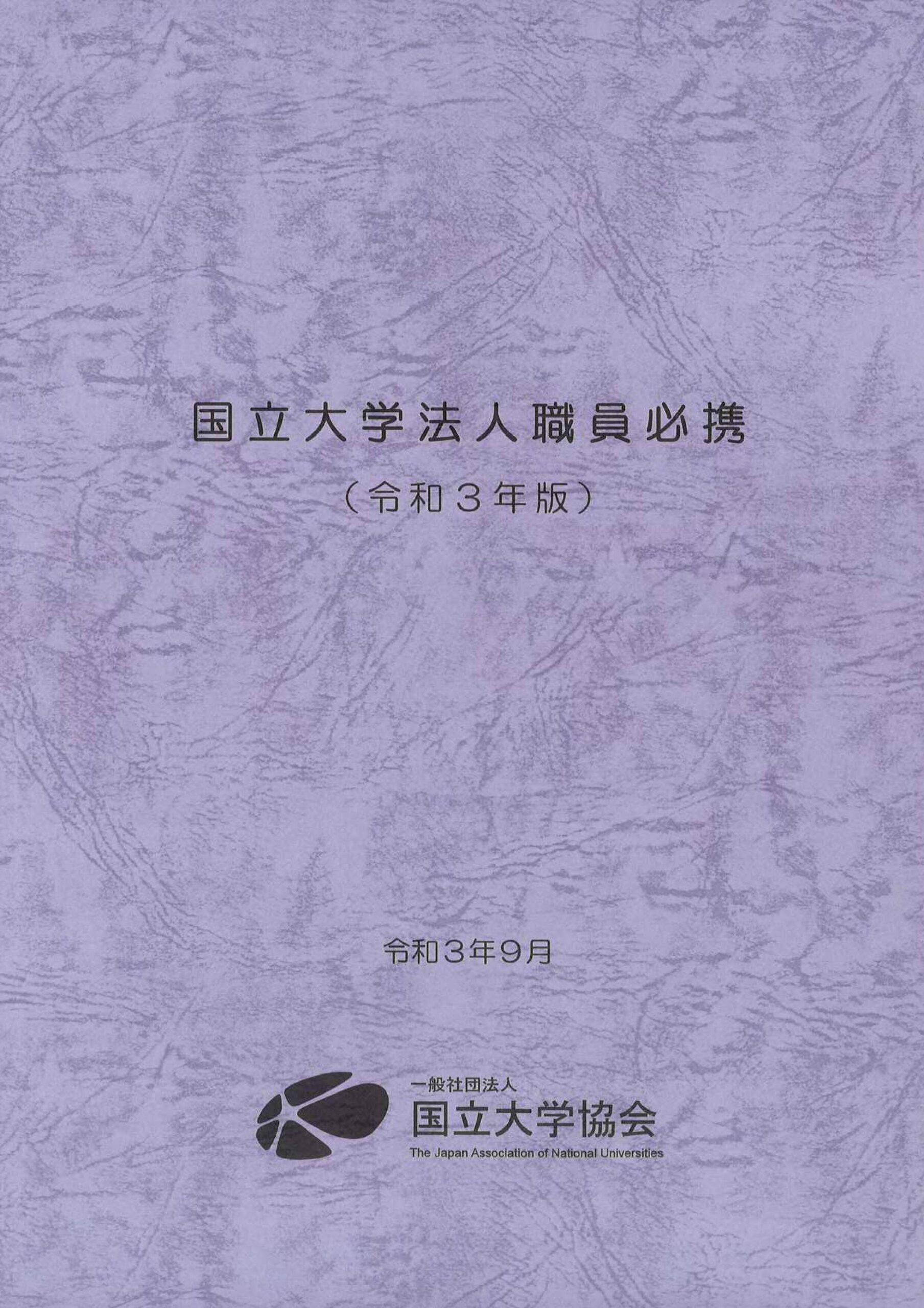 国立大学法人職員必携（令和3年度）