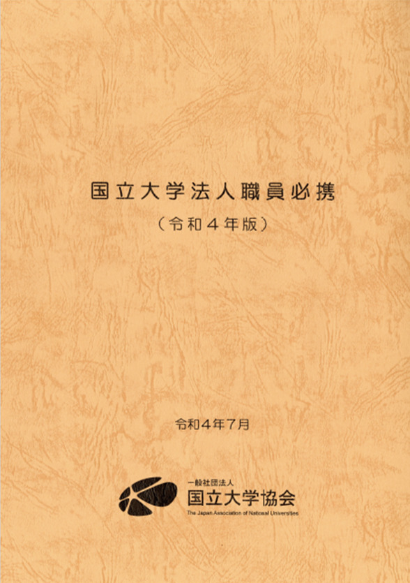 国立大学法人職員必携（令和４年度）